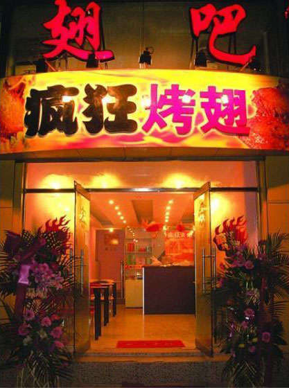 雨山烤翅