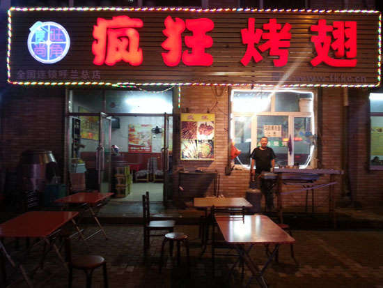雨山疯狂烤翅